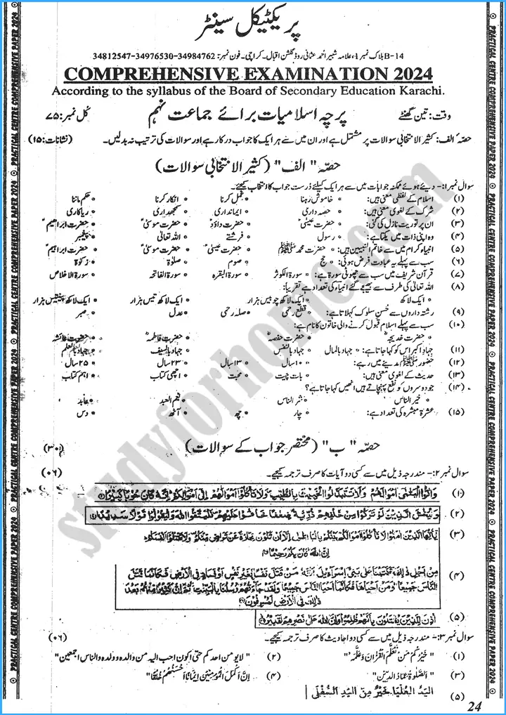 islamiat-class-9th-adamjee-coaching-guess-papers-year-2024