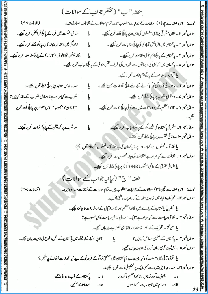 pakistan studies urdu class 10th adamjee coaching guess papers year 2024 2