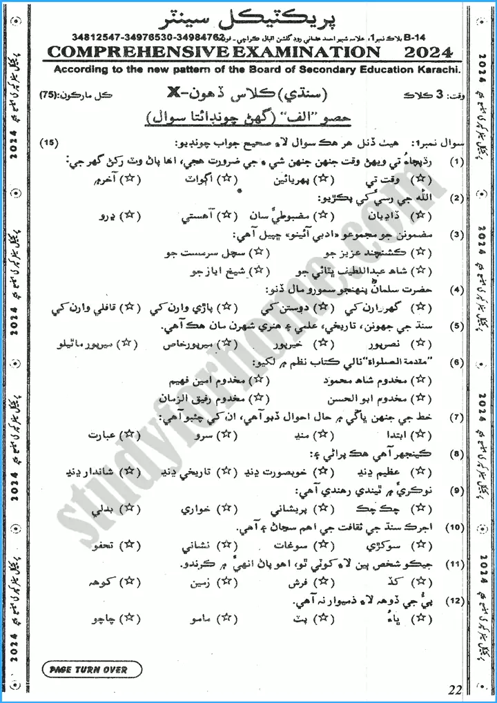 sindhi class 10th adamjee coaching guess papers year 2024 1