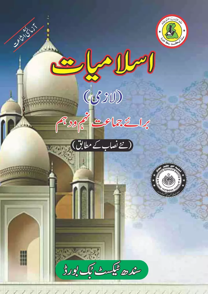 Islamiat-class-9th-textbook-urdu-medium-sindh-board