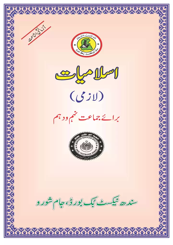 Islamiat class 9th textbook urdu medium sindh board 02