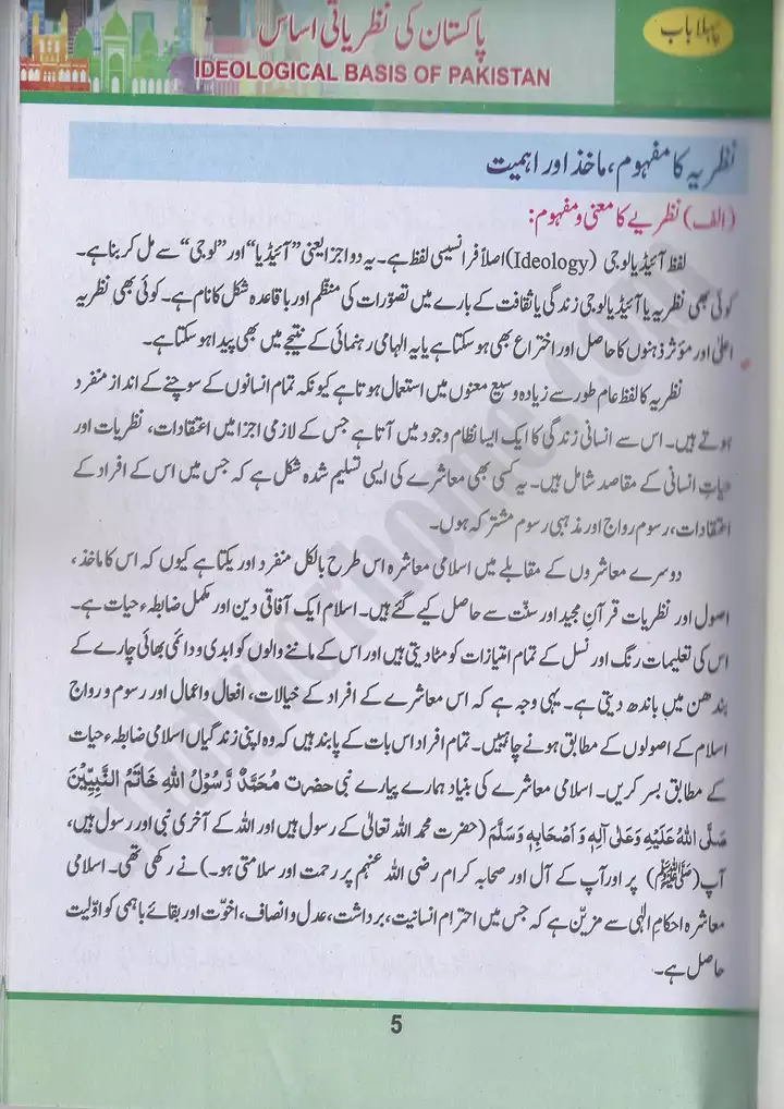 chap 1 pakistan ki nazaryati asaas pakistan studies 10th 01