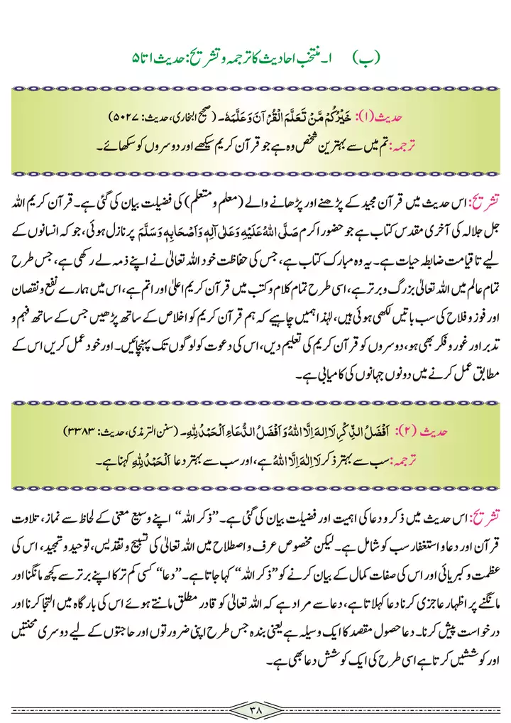 chap-2b-tarjuma-o-tashreeh-ahadees-islamiat-9th