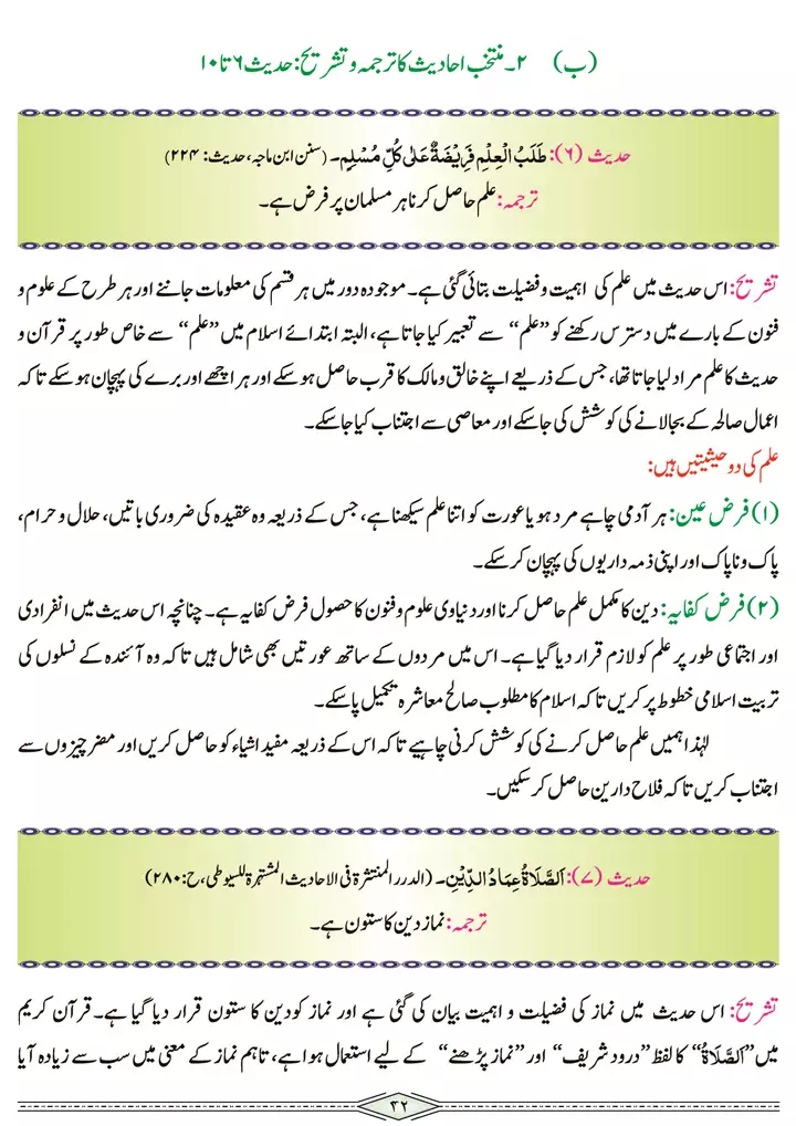 chap 2b tarjuma o tashreeh ahadees islamiat 9th 05