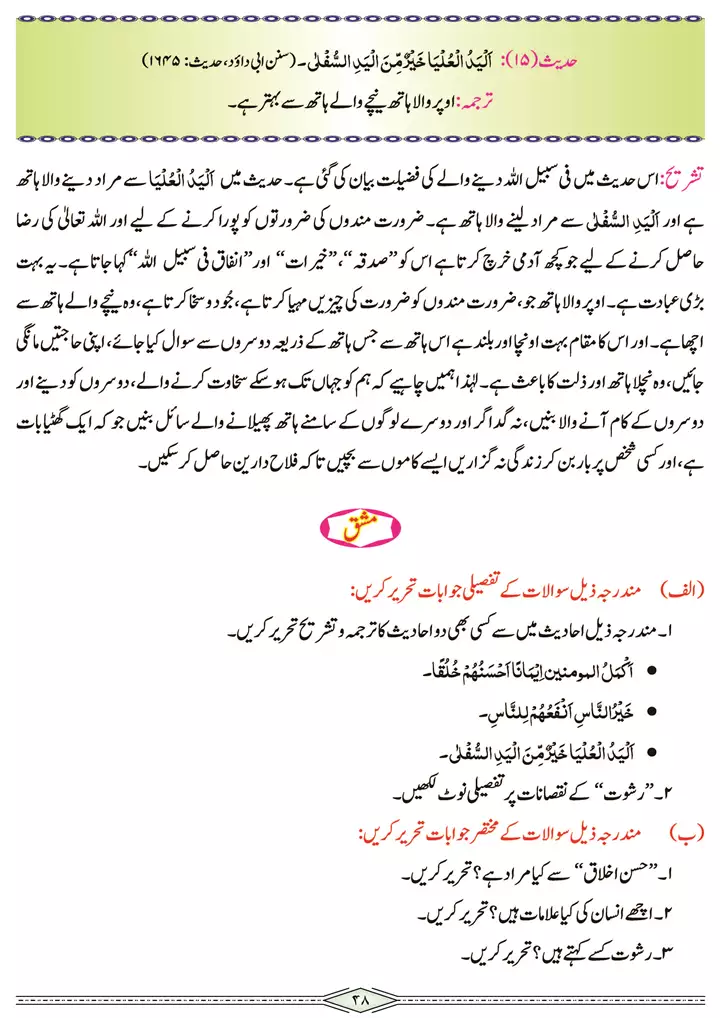 chap 2b tarjuma o tashreeh ahadees islamiat 9th 11