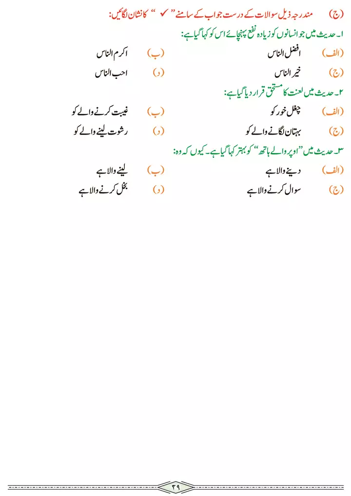 chap 2b tarjuma o tashreeh ahadees islamiat 9th 12