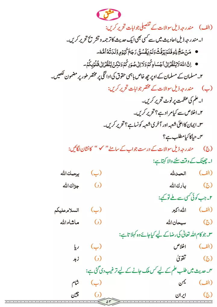 chap 2b tarjuma o tashreeh ahadees islamiat 9th 16