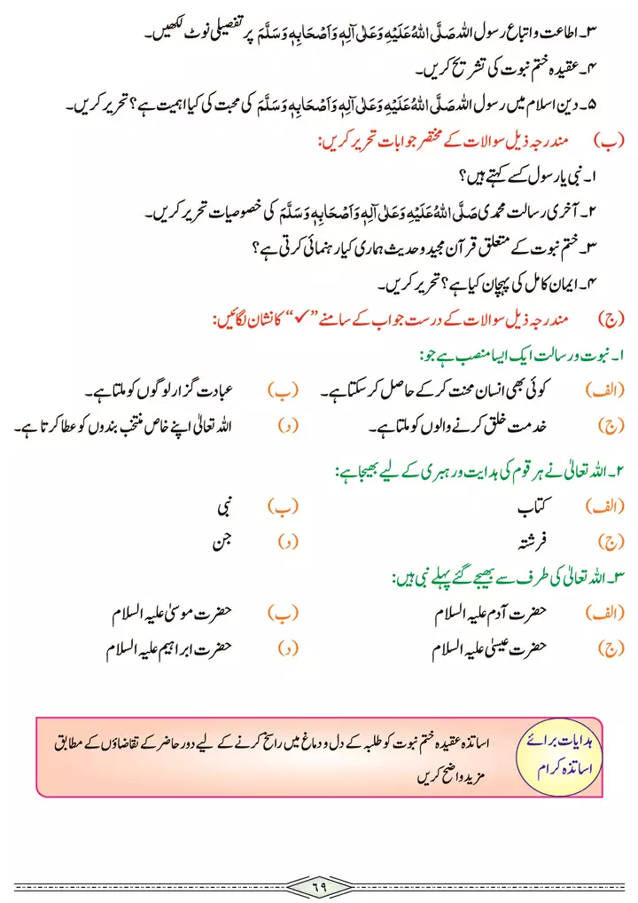 chap 3b aqeeda e risalat emaniyaat islamiat 9th 06