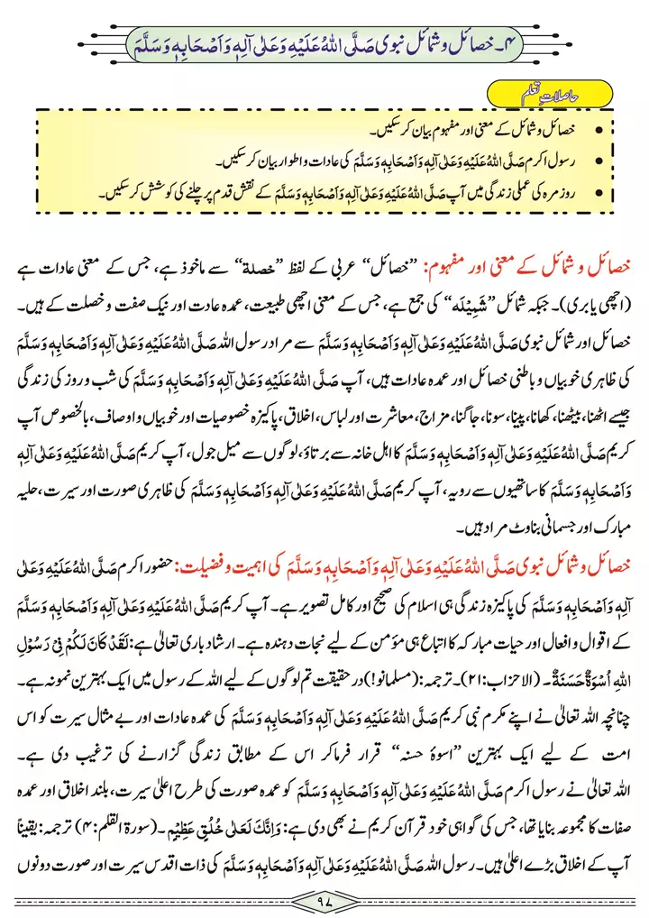 chap-3h-khasail-o-shumail-e-nabvi-s.a.w-seerat-tayyaba-islamiat-9th