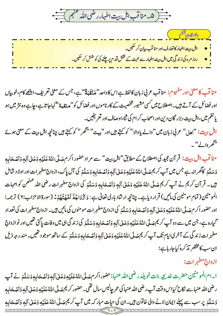 chap 3i manaqib e ahl e bait al tahar ra seerat tayyaba islamiat 9th 01