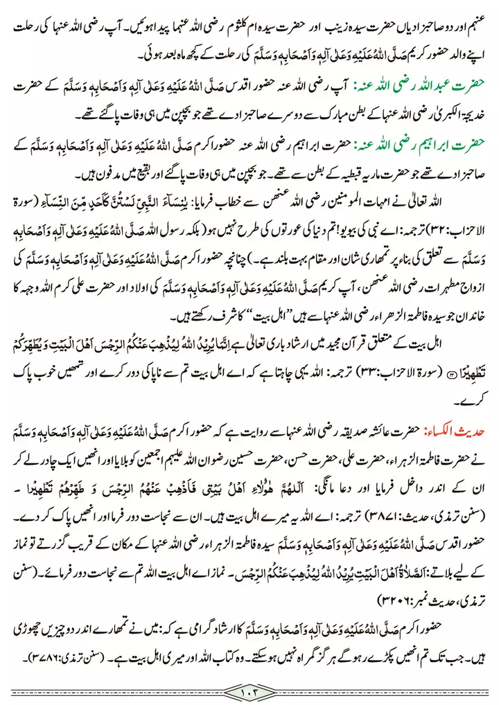 chap 3i manaqib e ahl e bait al tahar ra seerat tayyaba islamiat 9th 04