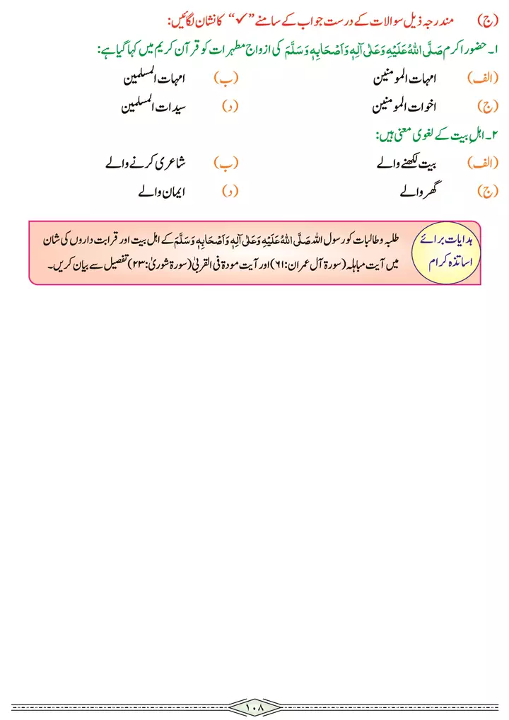 chap 3i manaqib e ahl e bait al tahar ra seerat tayyaba islamiat 9th 08