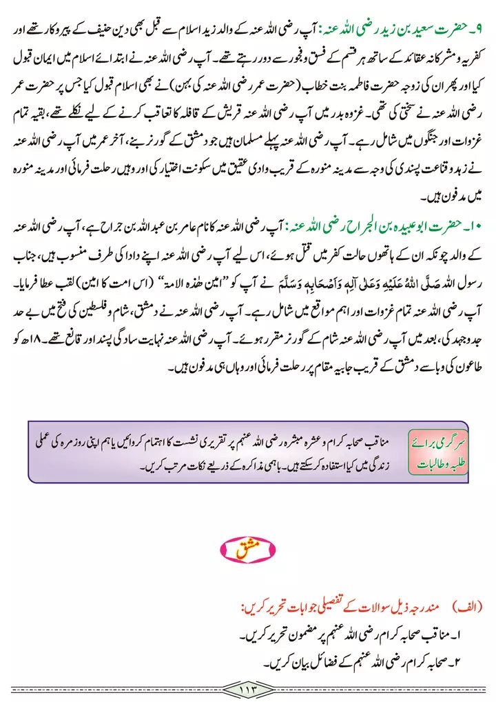 chap 3j munaqib sahaba aur ashra mubshra ra seerat tayyaba islamiat 9th 05