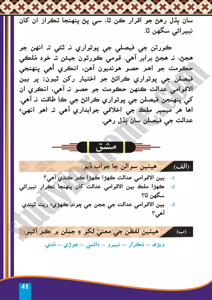 chapter 10 benal aqwami adalat sindhi 10th 3