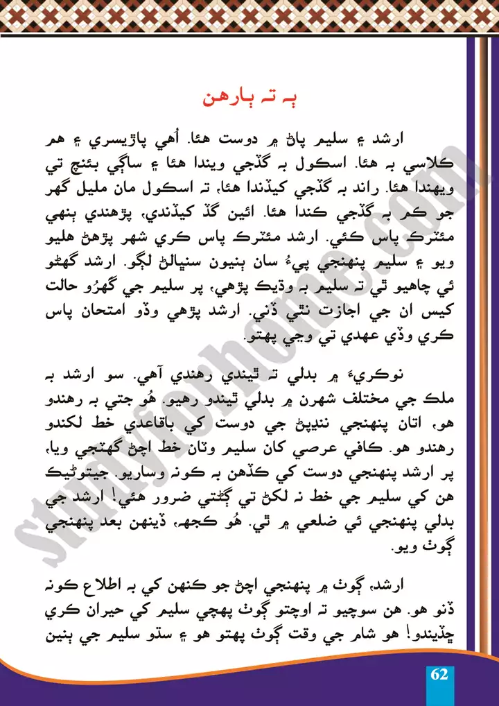 chapter 16 ek or ek gyarah sindhi 10th 1