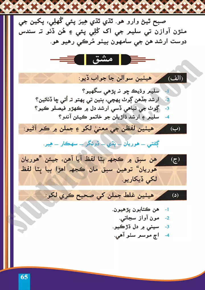 chapter 16 ek or ek gyarah sindhi 10th 4