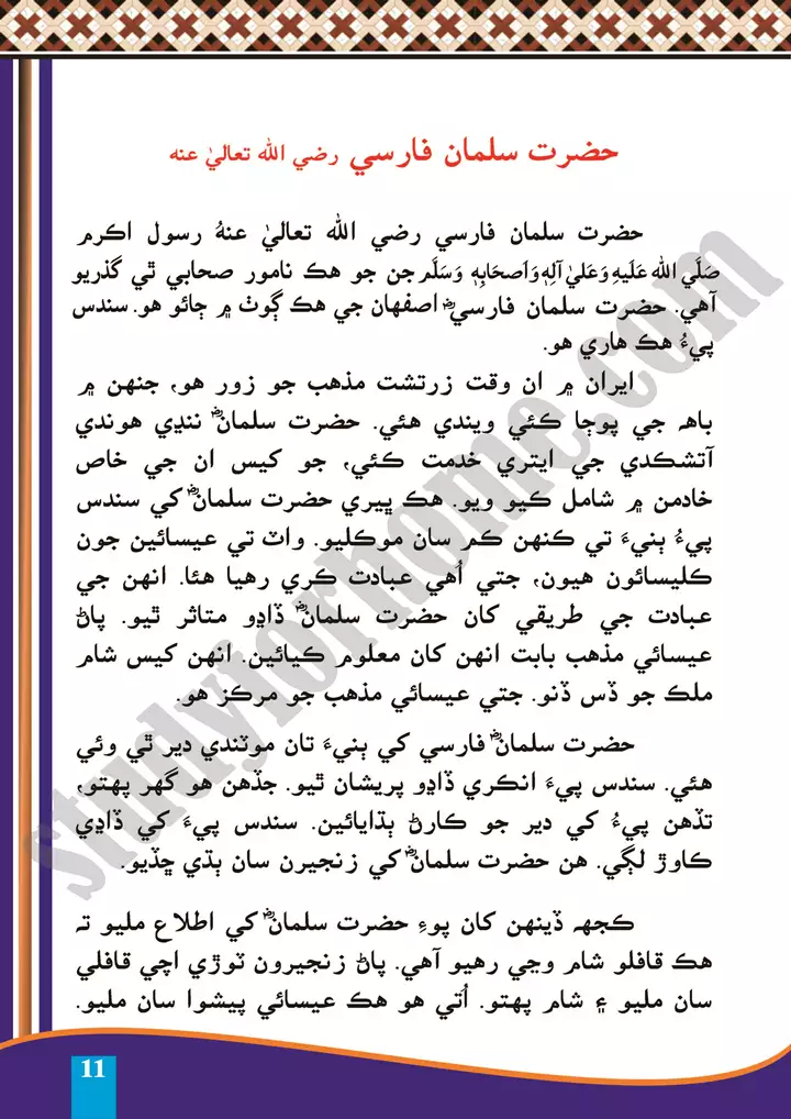 chapter 2 hazrat salman farsi sindhi 10th 1