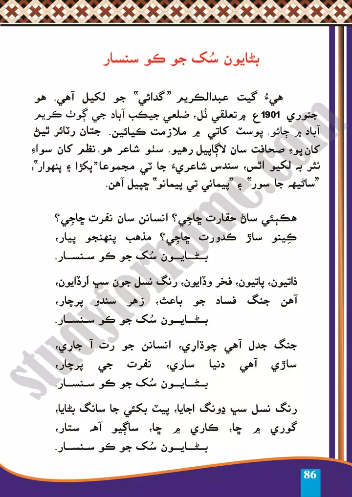 chapter 24 banayen sukh ka koi sansar sindhi 10th 1