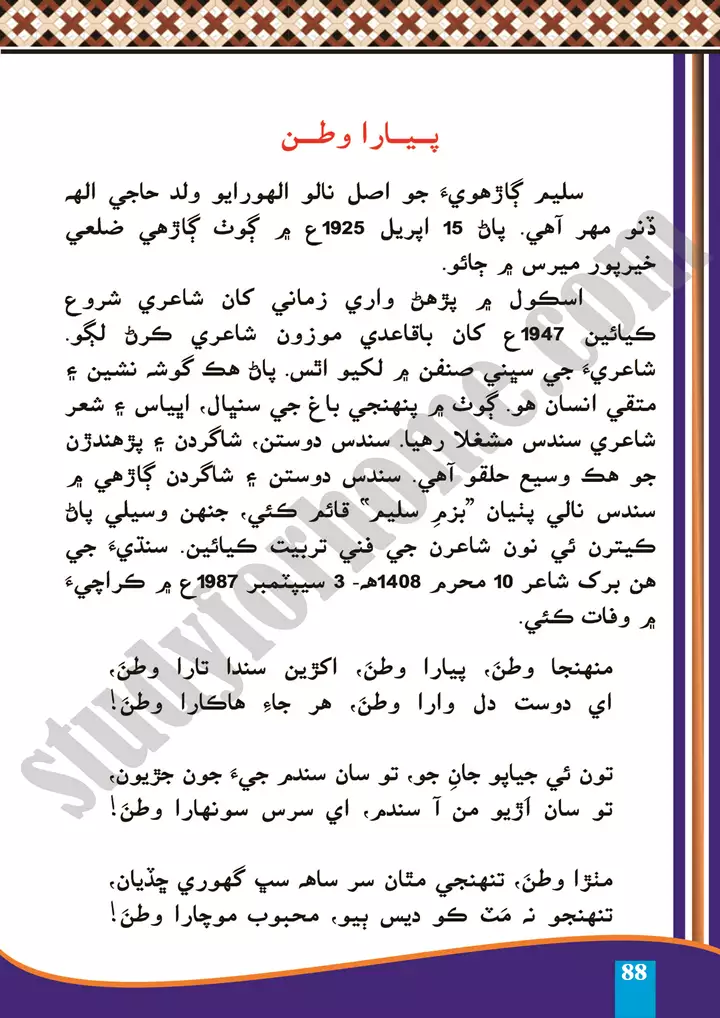 chapter-25-pyara-watan-sindhi-10th