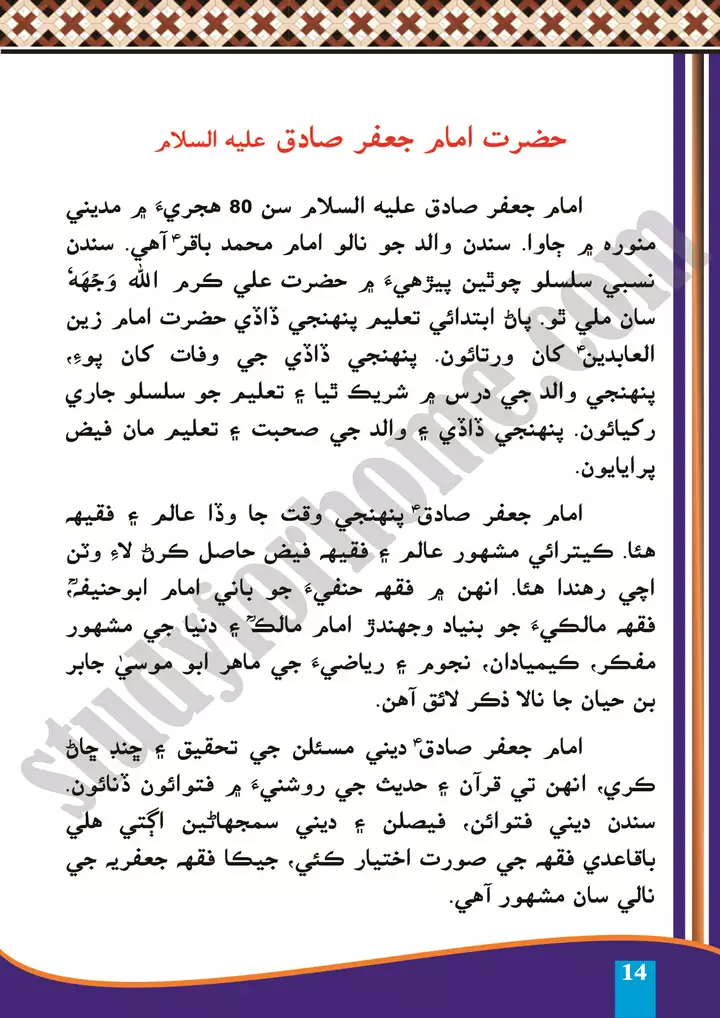 chapter-3-hazrat-imam-jafar-sadiq-sindhi-10th