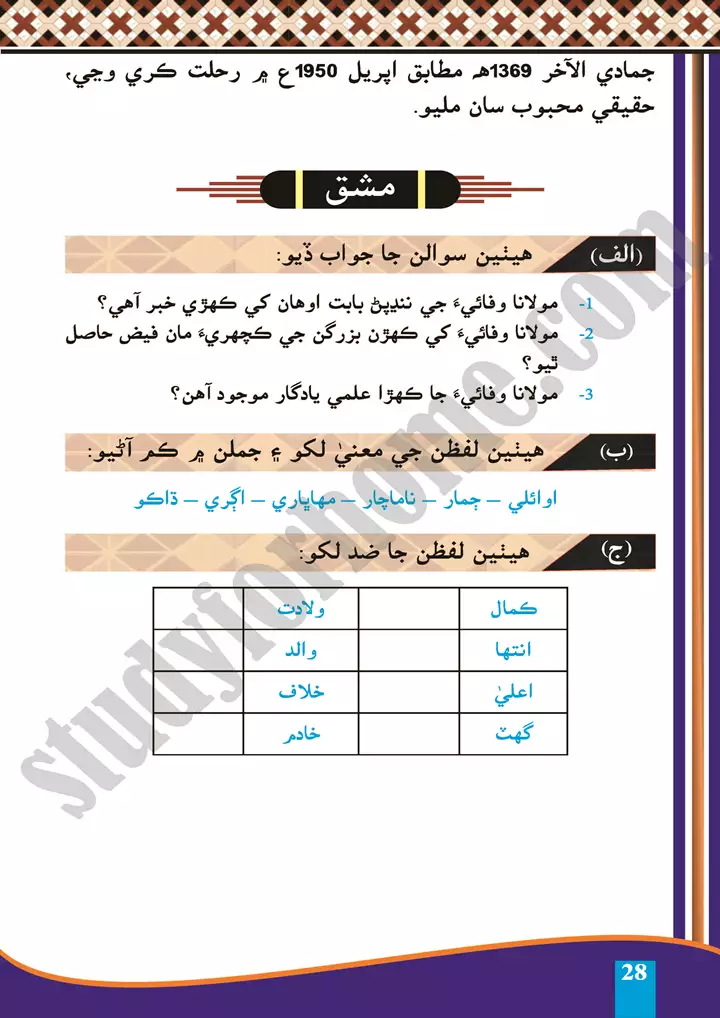 chapter 6 maulana deen muhammad wafai sindhi 10th 5