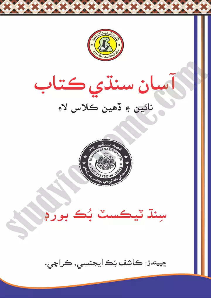 sindhi class 10th textbook sindh board of education