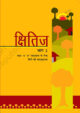 Kshitij-2-textbook-ncert-class-10th