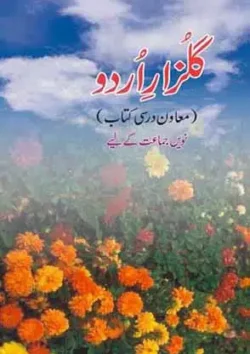 gulzare-e-urdu-urdu-medium-urdu-ncert-text-books-for-class-9th