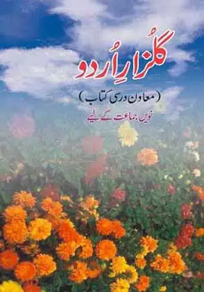 gulzare-e-urdu-urdu-medium-urdu-ncert-text-books-for-class-9th