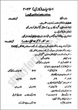 islamiat-urdu-9th-past-year-paper-2024-for-class-9th