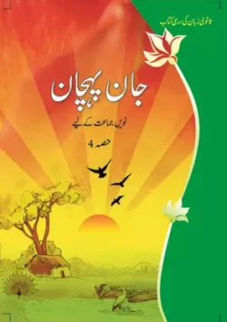 jaan-pahechan-urdu-medium-urdu-ncert-text-books-for-class-9th