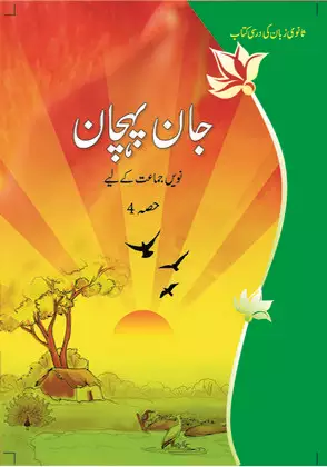 jaan-pahechan-urdu-medium-urdu-ncert-text-books-for-class-9th