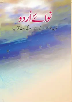 nawa-e-urdu-urdu-medium-urdu-ncert-text-books-for-class-9th