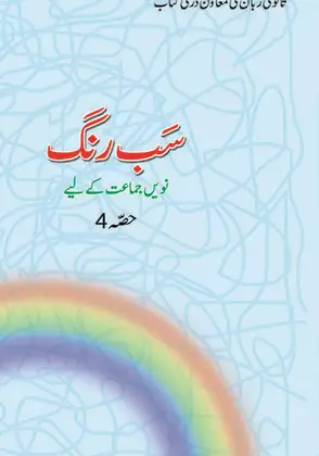 sab-rang-urdu-medium-urdu-ncert-text-books-for-class-9th