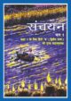 sanchayan-hindi-medium-hindi-ncert-text-books-for-class-9th