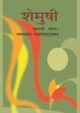 shemushi-prathmo-bhag-hindi-medium-sanskrit-ncert-text-books-for-class-9th