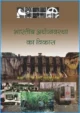 bhartiya-airthryavstha-ka-vikas-hindi-medium-economics-ncert-text-books-for-class-11th