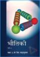 bhautiki-i-hindi-medium-physics-ncert-text-books-for-class-11th