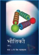 bhautiki-ii-hindi-medium-physics-ncert-text-books-for-class-11th