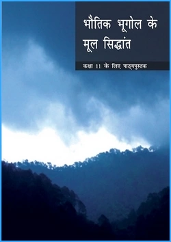 bhautique-bhugol-ke-mool-sidhant-hindi-medium-geography-ncert-text-books-for-class-11th