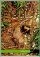 hayatiyaat-urdu-medium-biology-ncert-text-books-for-class-11th