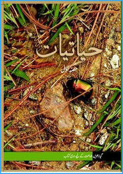 hayatiyaat-urdu-medium-biology-ncert-text-books-for-class-11th