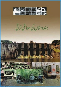 hindustan-ki-moaashi-tarraqqi-urdu-medium-economics-ncert-text-books-for-class-11th