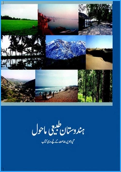 hindustan-tabi-i-mahaul-urdu-urdu-medium-geography-ncert-text-books-for-class-11th