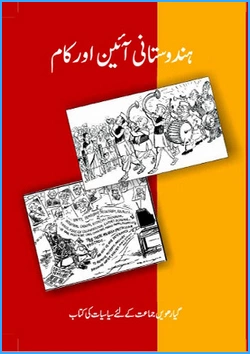 hindustani-aain-aur-kaam-urdu-medium-political-science-ncert-text-books-for-class-11th