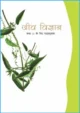 jeev-vigyan-hindi-medium-biology-ncert-text-books-for-class-11th