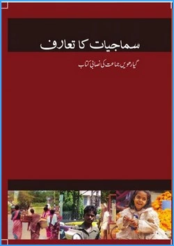 samajiyaat-ka-tarf-urdu-medium-sociology-ncert-text-books-for-class-11th