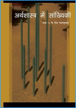 sankhyiki-hindi-medium-economics-ncert-text-books-for-class-11th