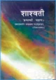 shashwati-hindi-medium-sanskrit-ncert-text-books-for-class-11th