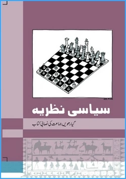 siyasi-nazaria-urdu-medium-political-science-ncert-text-books-for-class-11th